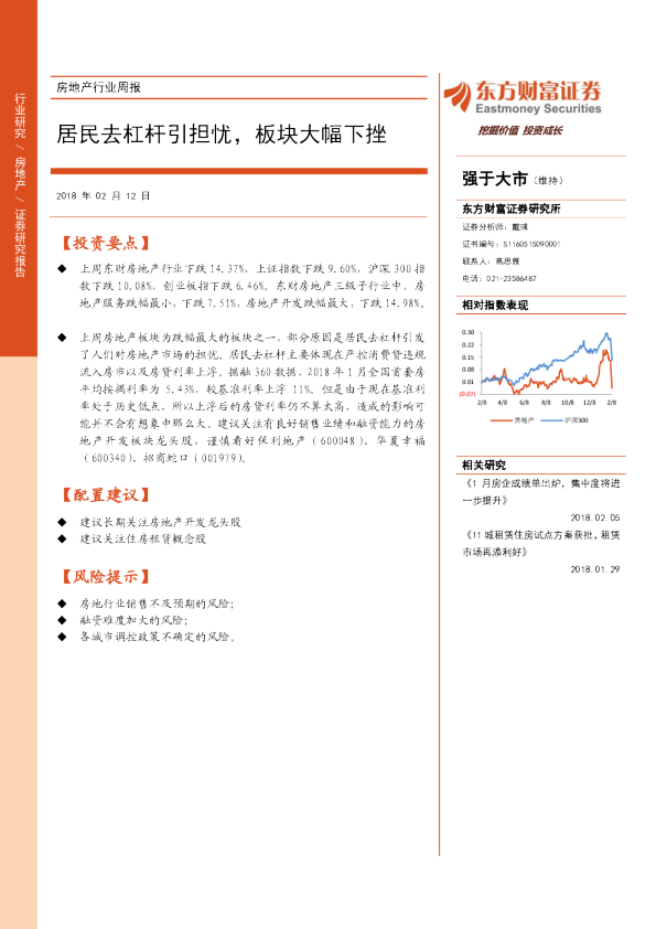 房地产行业周报：居民去杠杆引担忧，板块大幅下挫