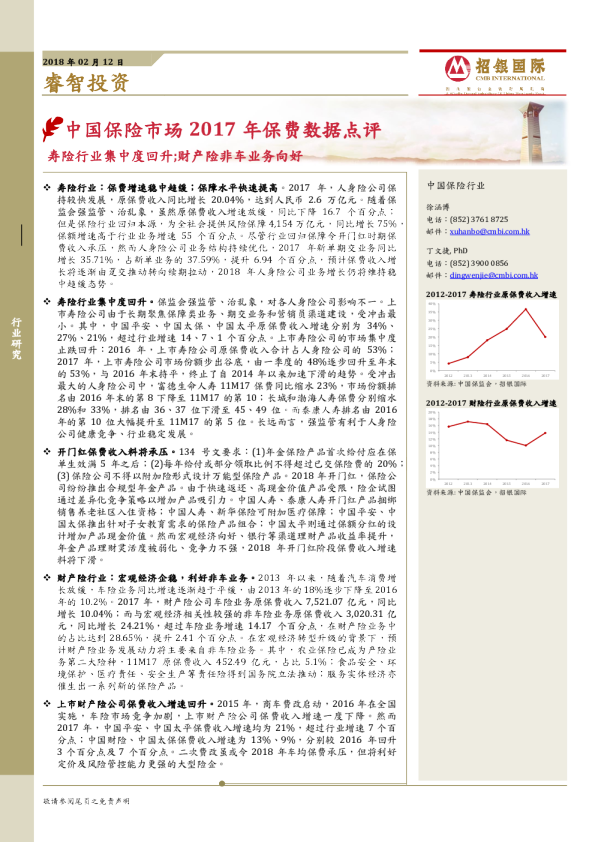 中国保险市场2017年保费数据点评：寿险行业集中度回升；财产险非车业务向好