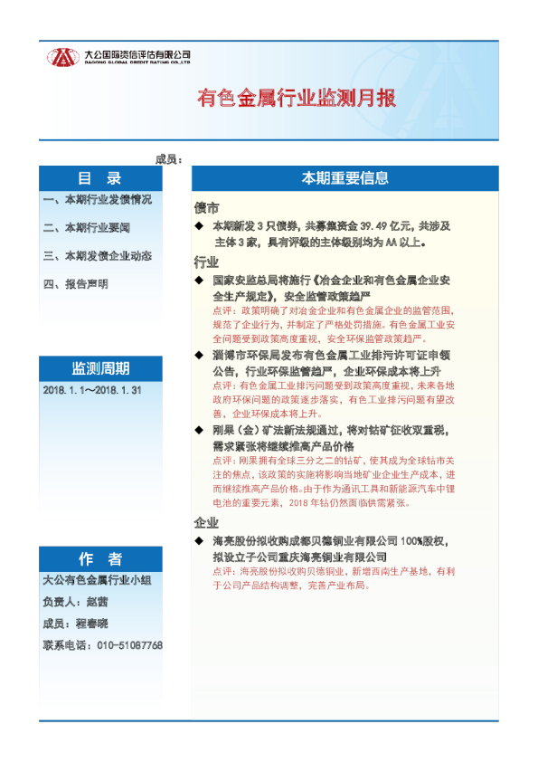 有色金属行业监测月报（2018.1.1～2018.1.31）