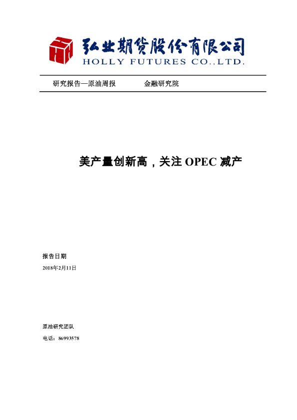 原油周报：美产量创新高，关注OPEC减产