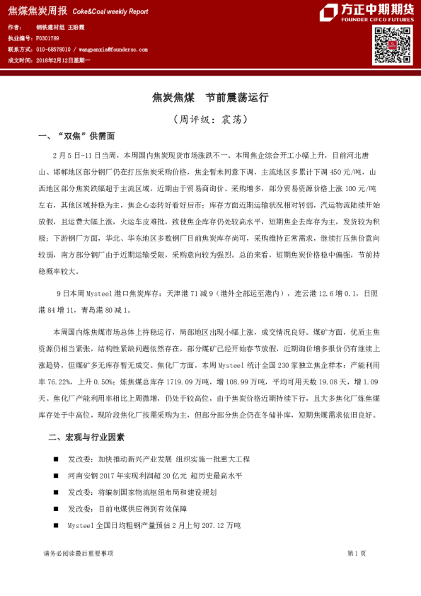 焦煤焦炭周报：焦炭焦煤 节前震荡运行