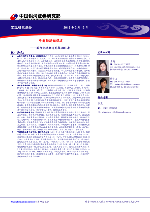 国内宏观经济周报308期：年前经济偏稳定