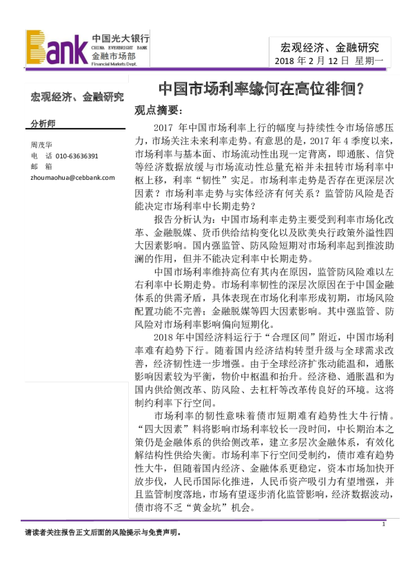 宏观经济、金融研究：中国市场利率缘何在高位徘徊？