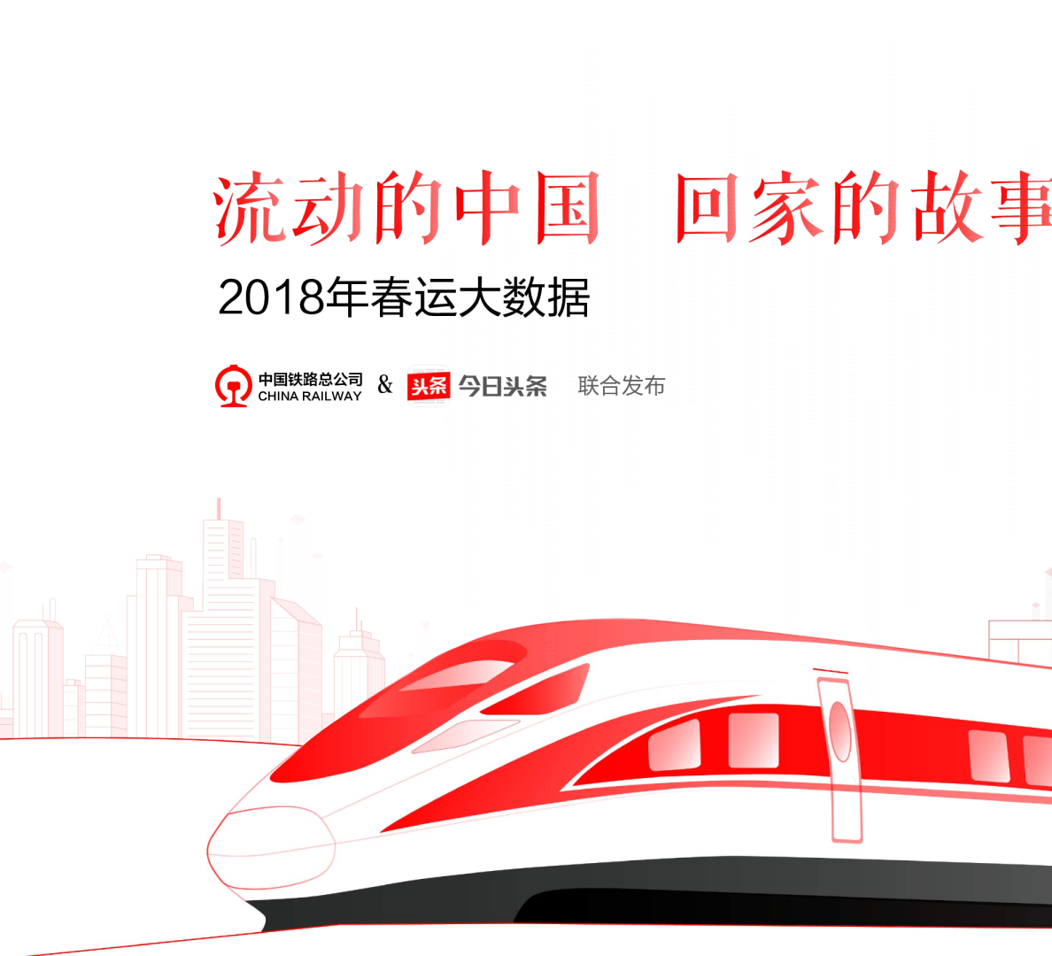 2018年春运大数据