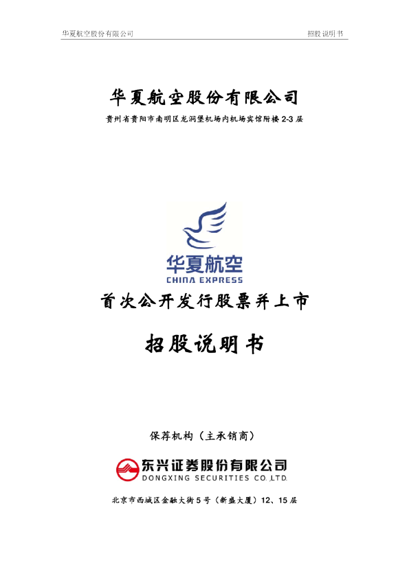 华夏航空：首次公开发行股票并上市招股说明书