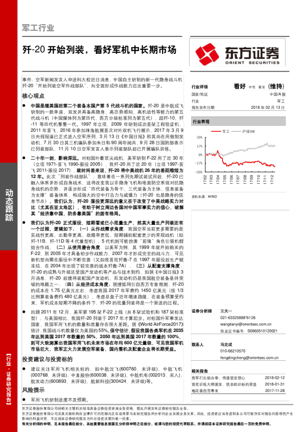 军工行业：歼~20开始列装，看好军机中长期市场