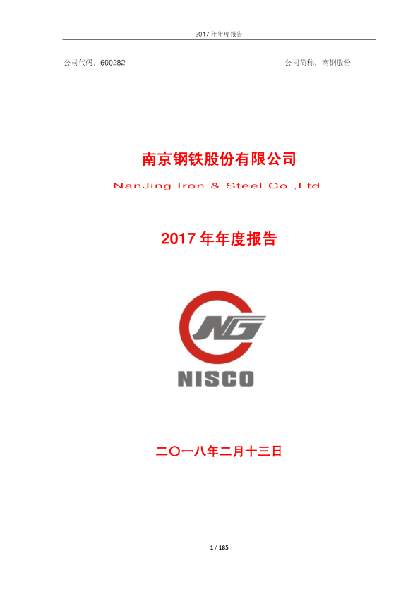 南钢股份：2017年年度报告