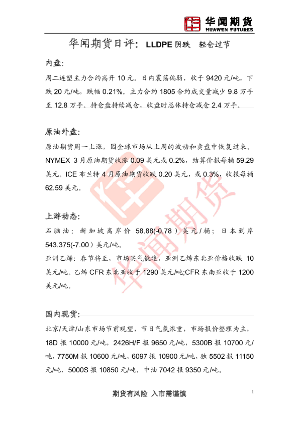 日评：LLDPE阴跌 轻仓过节