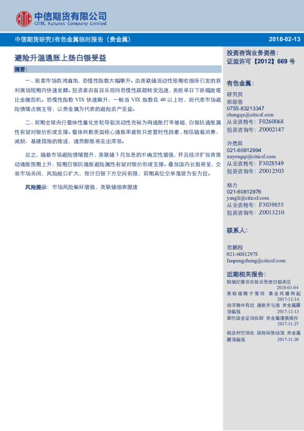 有色金属临时报告（贵金属）：避险升温通胀上扬白银受益