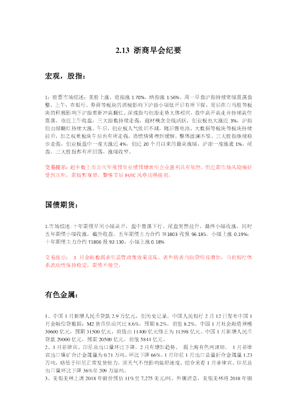 浙商早会纪要