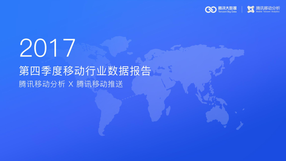 2017年第四季度移动行业数据报告