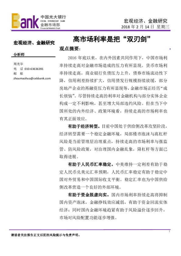 宏观经济、金融研究：高市场利率是把“双刃剑”