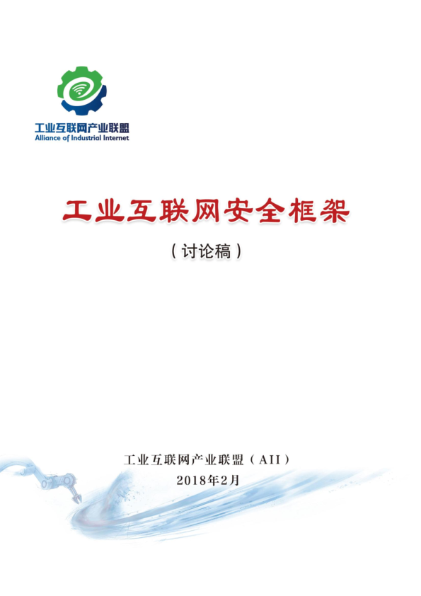 2018工业互联网安全框架（讨论稿）