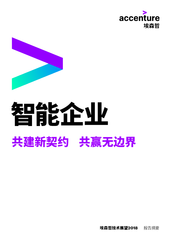智能企业，共建新契约，共赢无边界