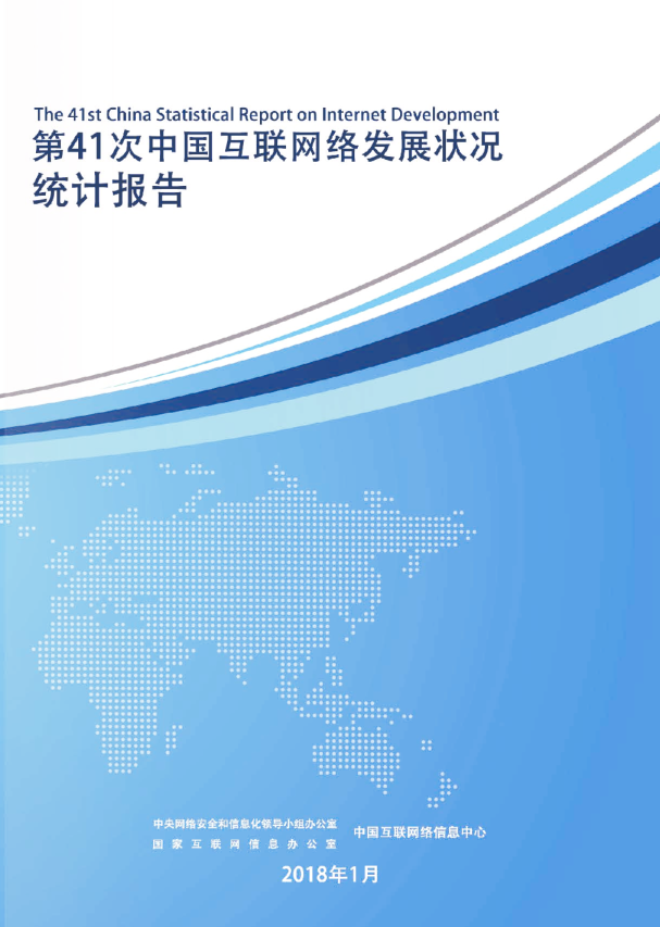第27次中国互联网络发展状况统计报告