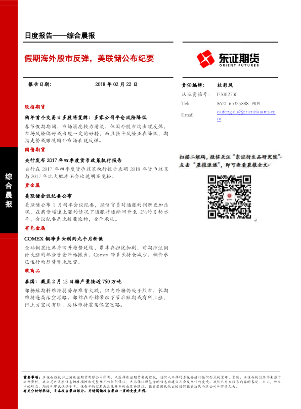 综合晨报日度报告：假期海外股市反弹，美联储公布纪要