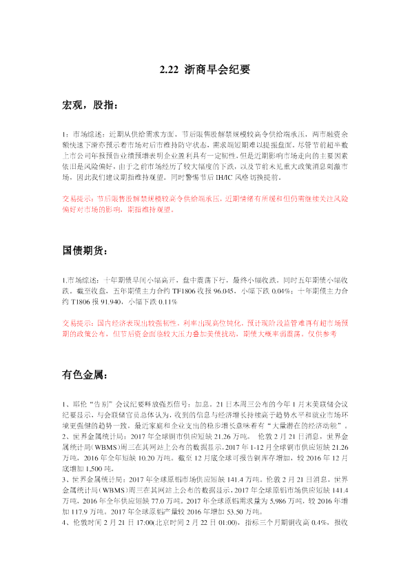 浙商早会纪要
