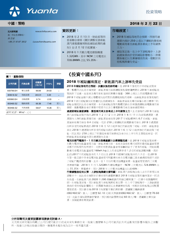《投资中国系列》：2018年补贴尘埃落定、新能源汽车上游率先受益