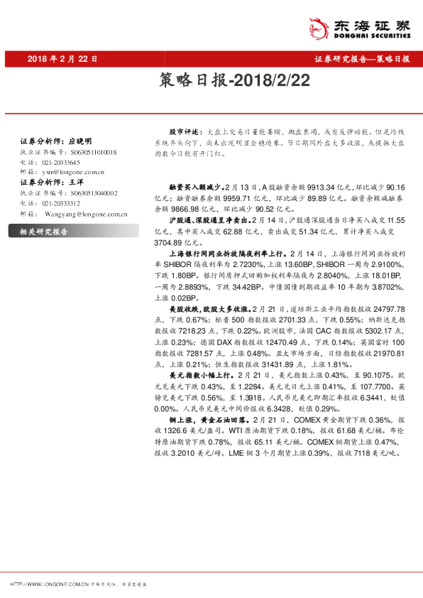 东海证券-策略日报-180222