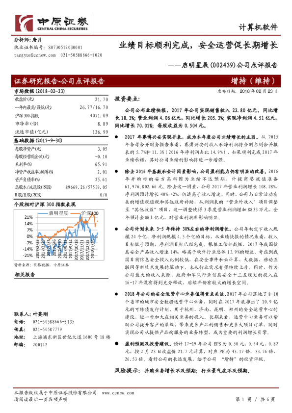 业绩目标顺利完成，安全运营促长期增长