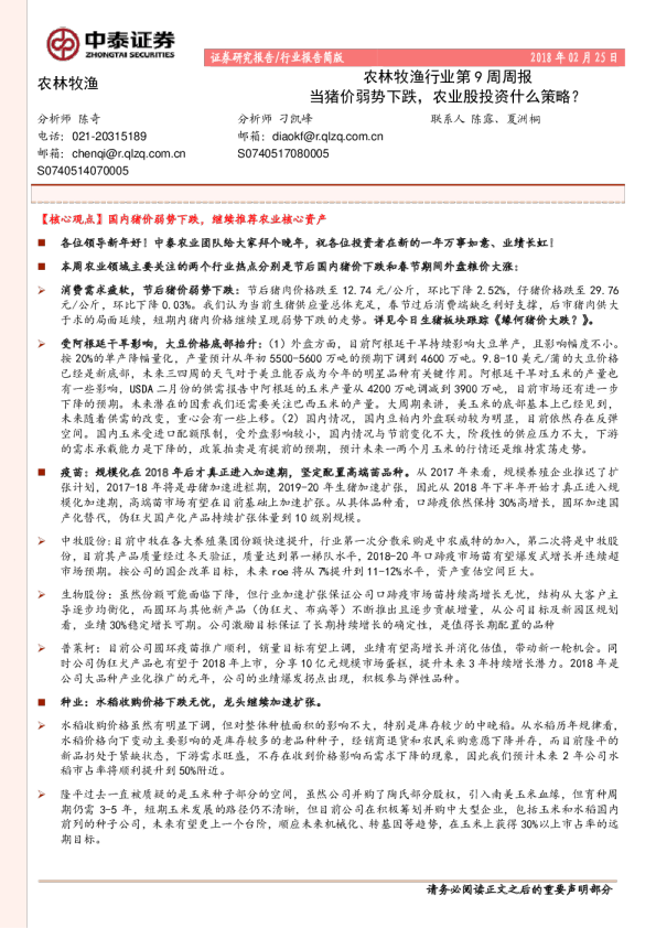 农林牧渔行业第9周周报：当猪价弱势下跌，农业股投资什么策略？
