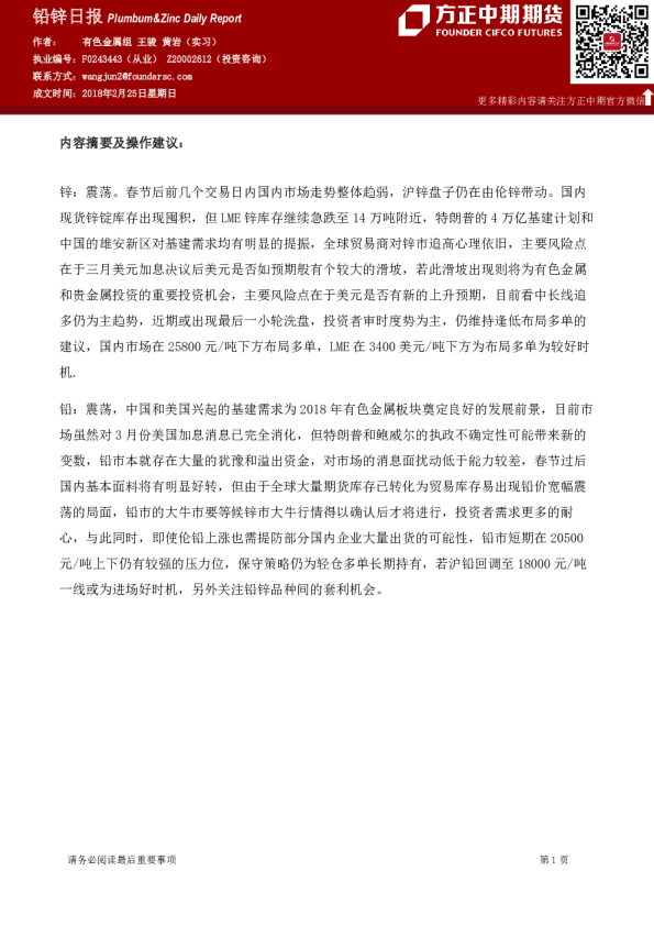 方正中期期货铅锌日报