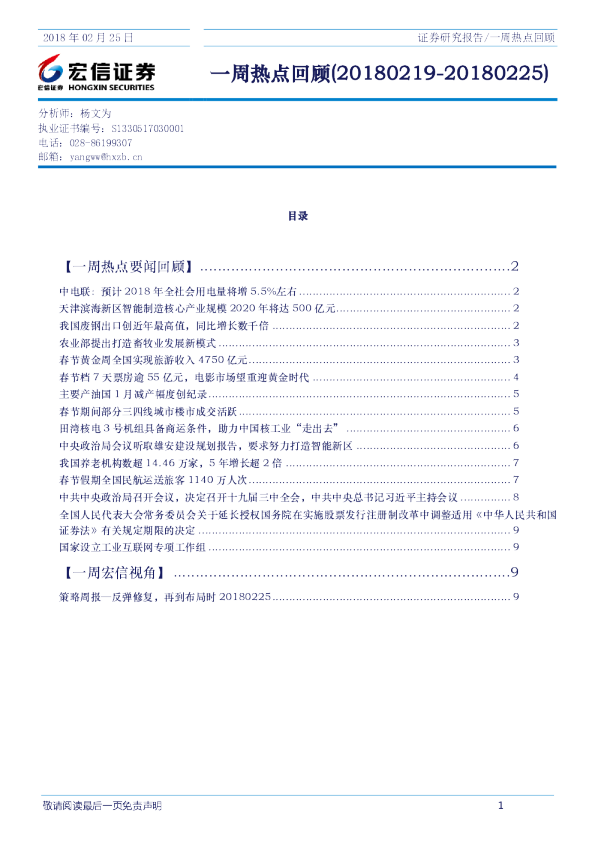 宏信证券一周热点回顾