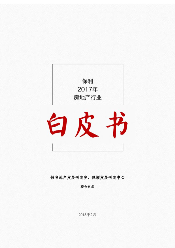 保利2017年房地产行业白皮书