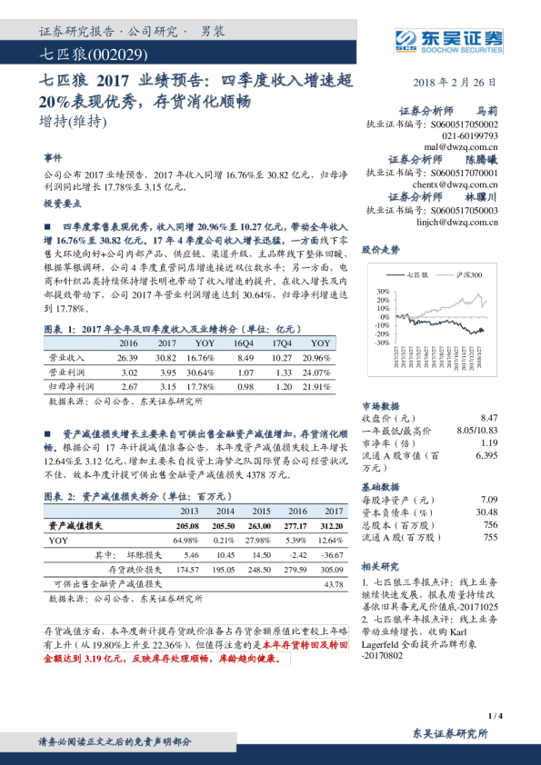 2017业绩预告：四季度收入增速超表现优秀，存货消化顺畅