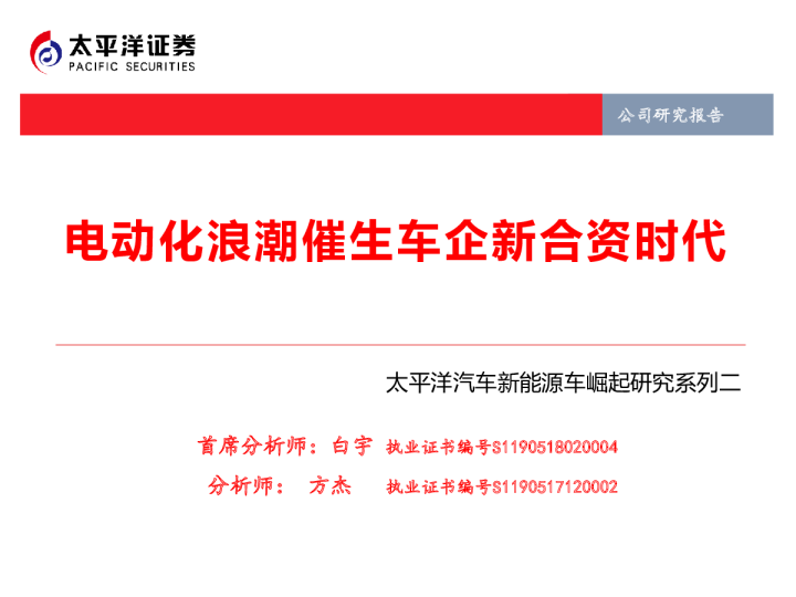 汽车新能源车崛起研究系列二：电动化浪潮催生车企新合资时代