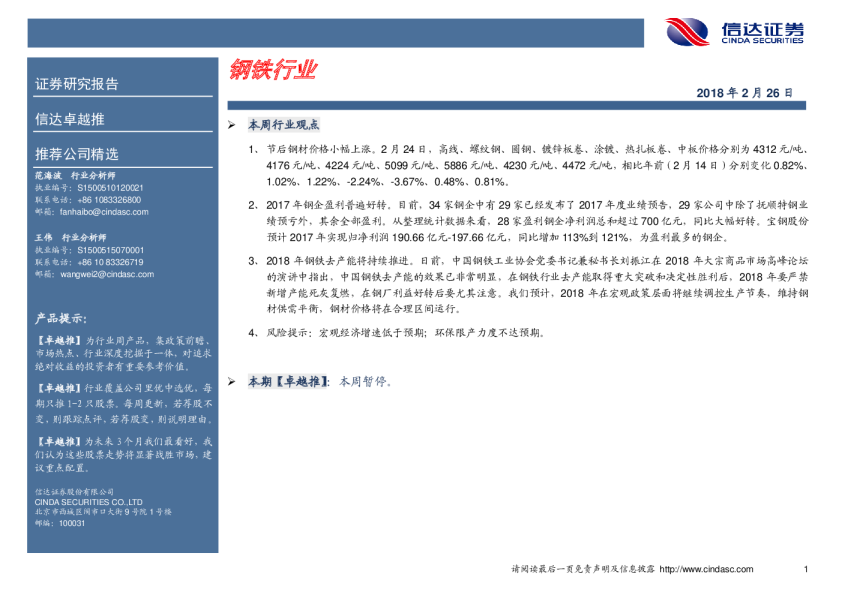 卓越推：钢铁行业