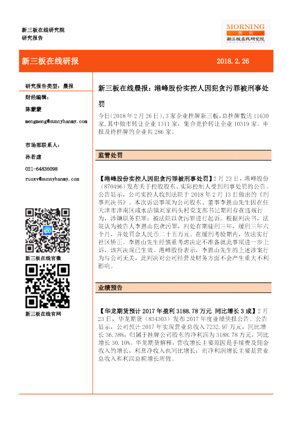 晨报：港峰股份实控人因犯贪污罪被刑事处罚