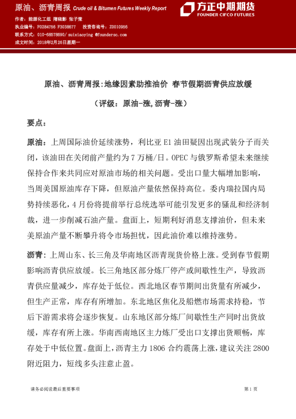 原油、沥青周报：地缘因素助推油价 春节假期沥青供应放缓