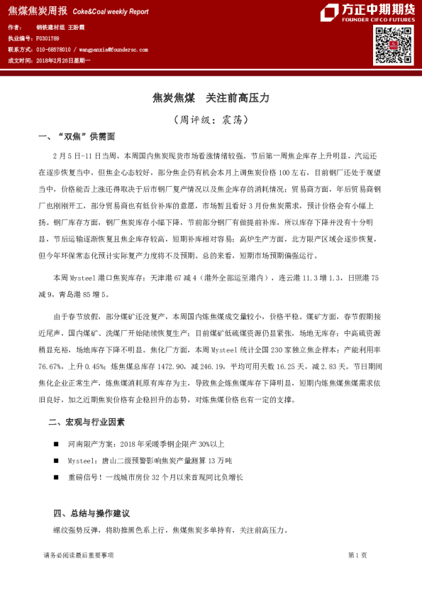焦煤焦炭周报：焦炭焦煤 关注前高压力