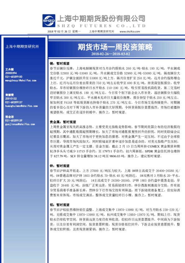 期货市场一周投资策略