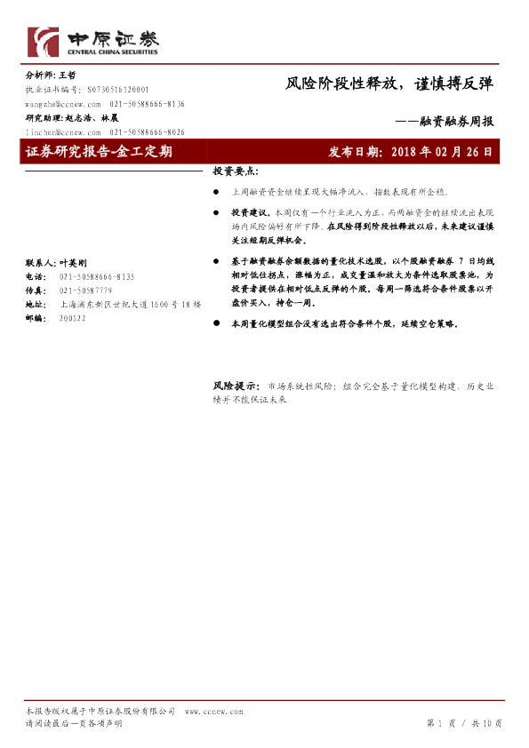 融资融券周报：风险阶段性释放，谨慎搏反弹