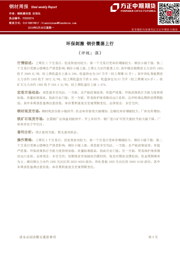 钢材周报：环保刺激 钢价震荡上行
