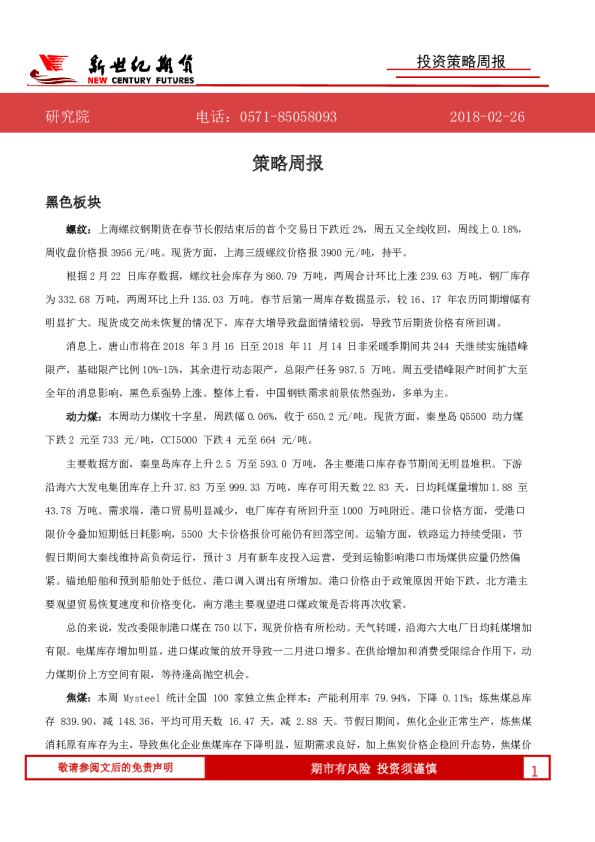 新世纪期货投资策略周报