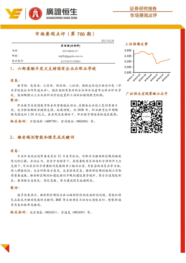 广证恒生市场要闻点评(第766期)