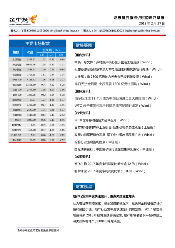 中投证券财富研究早报