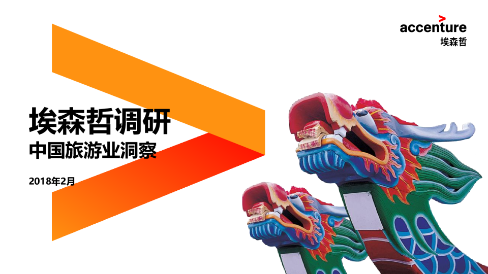 2018中国旅游业洞察报告