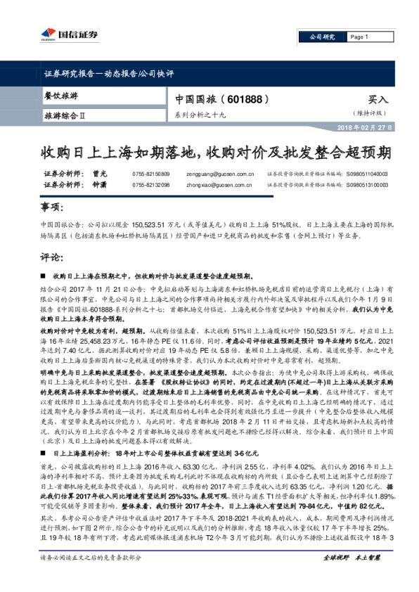 系列分析之十九：收购日上上海如期落地，收购对价及批发整合超预期