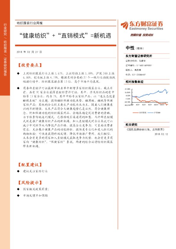 纺织服装行业周报：“健康纺织”+“直销模式”=新机遇