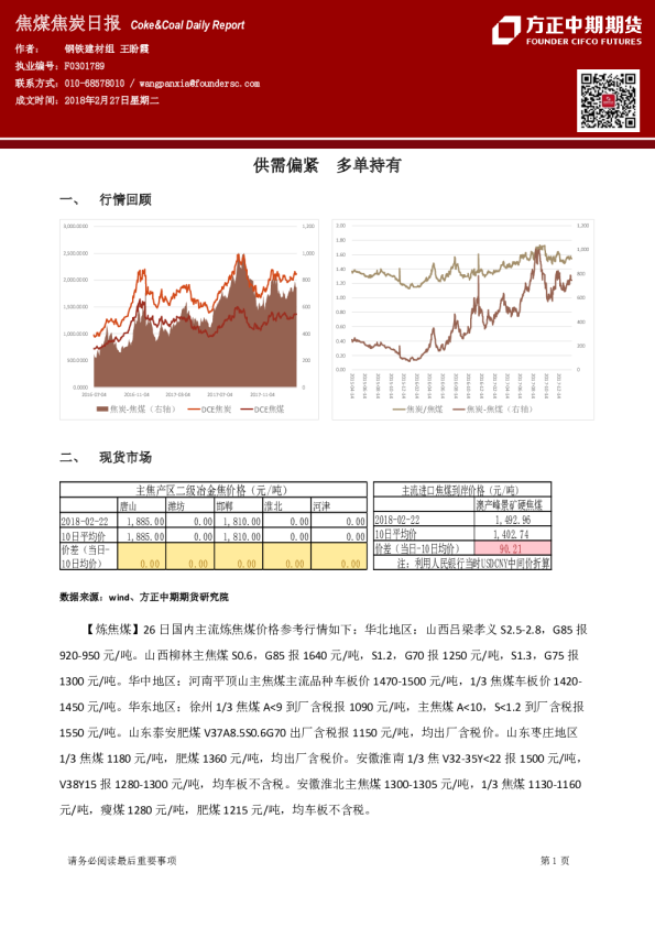 焦煤焦炭日报：供需偏紧 多单持有