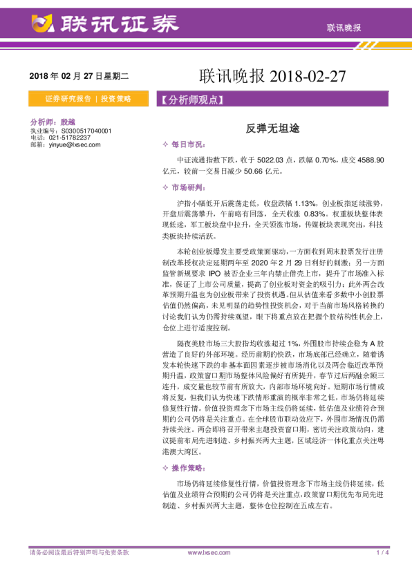 联讯晚报：反弹无坦途