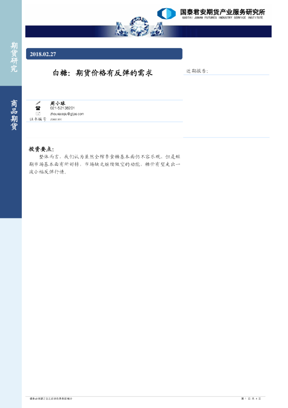 白糖：期货价格有反弹的需求