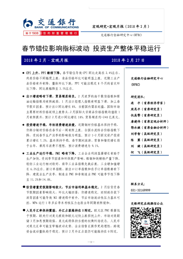 宏观月报（2018年2月）：春节错位影响指标波动，投资生产整体平稳运行