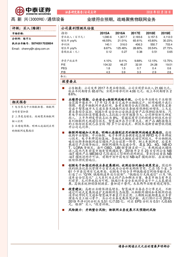 业绩符合预期，战略聚焦物联网业务