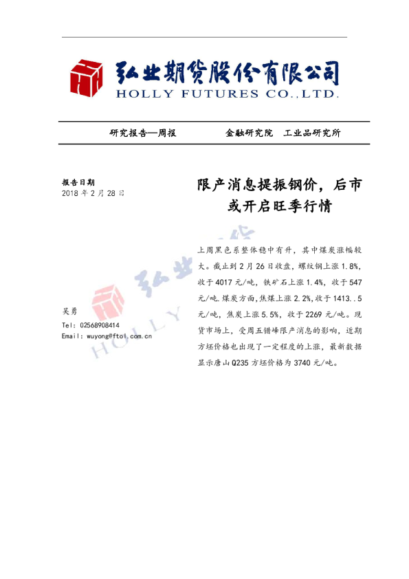 限产消息提振钢价，后市或开启旺季行情
