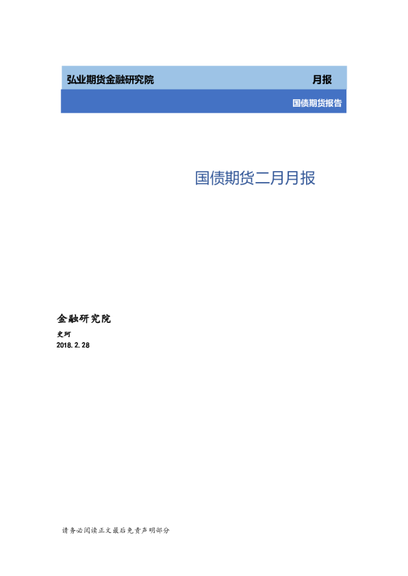 国债期货二月月报